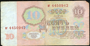 Denomination 10 roubles of 1961 (bottom view)
