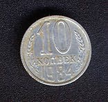 Монета 10 копеек 1984 года снизу