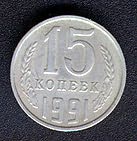 Монета 15 копеек 1991 года снизу
