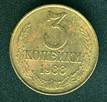 Монета 3 копейки 1988 года снизу