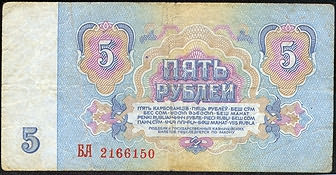 Купюра 5 рублей 1961 года снизу